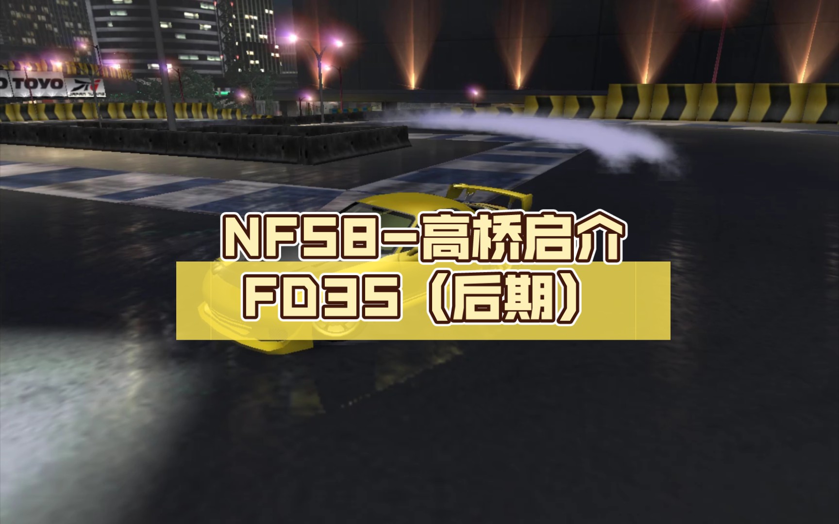 nfs8-高桥启介fd3s(后期)