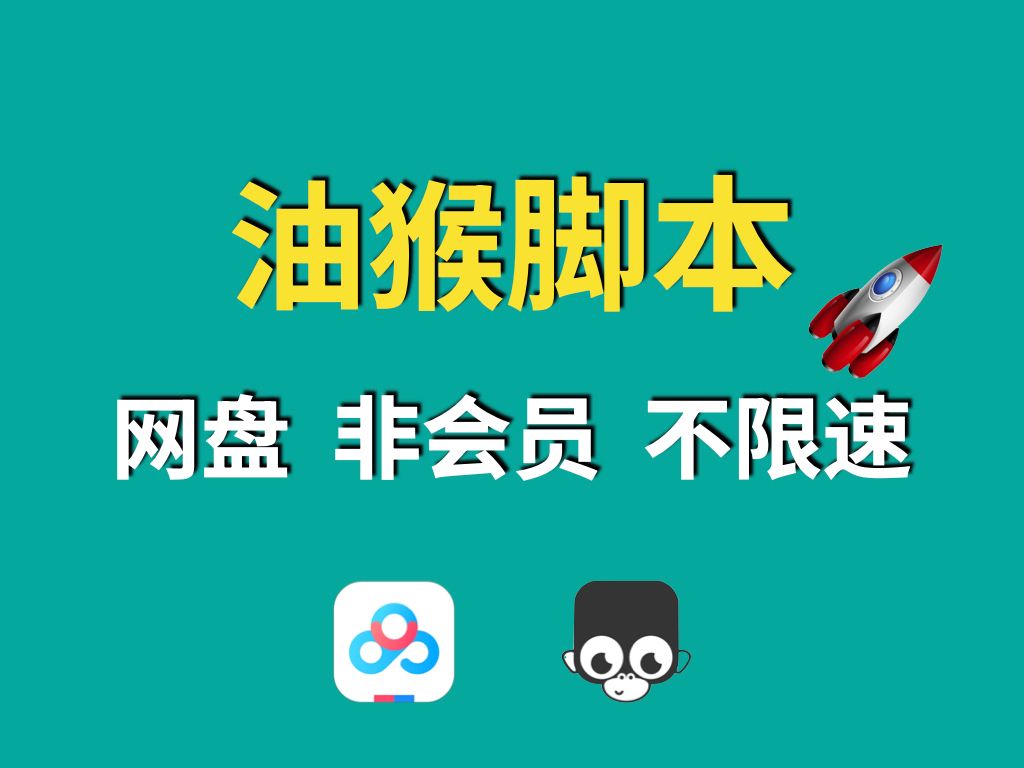 油猴脚本网盘下载不限速!非会员,全免费!哔哩哔哩bilibili