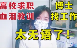 Download Video: 【血泪教训】高校求职踩坑大无语事件|高校事业编|体制内高校教职|博士毕业找工作