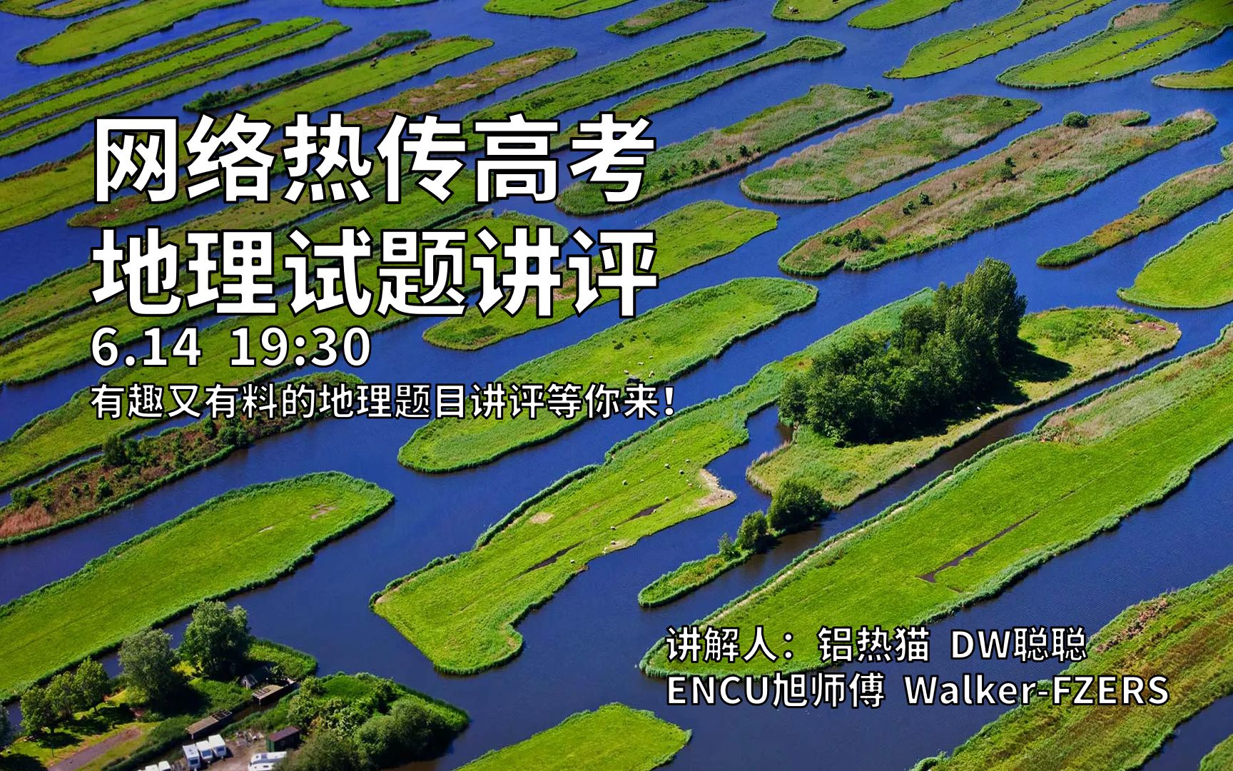 【高考地理】巢湖圩田?罗斯环流?热融湖?2021网络热传高考地理视频讲评!哔哩哔哩bilibili