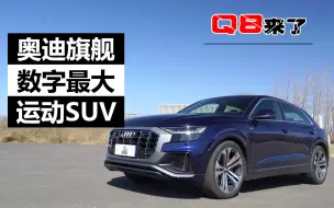 Download Video: 奥迪SUV家族旗舰 Q8到底怎么样？