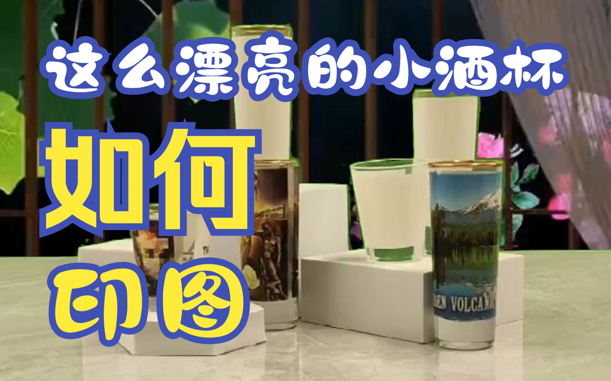 你知道这么漂亮的小酒杯是怎么印图的吗?如何快速定制小酒杯图案logo哔哩哔哩bilibili