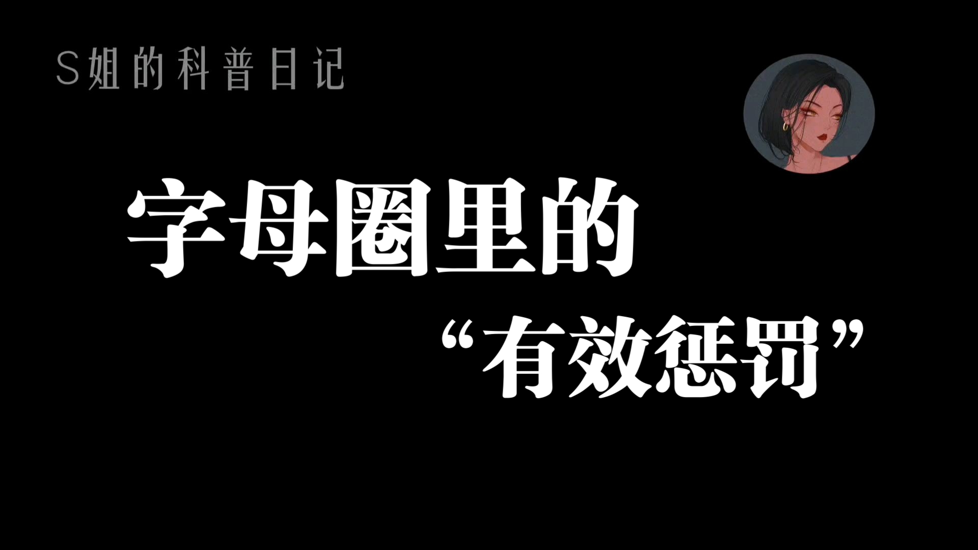 [图]字母圈里的“有效惩罚”