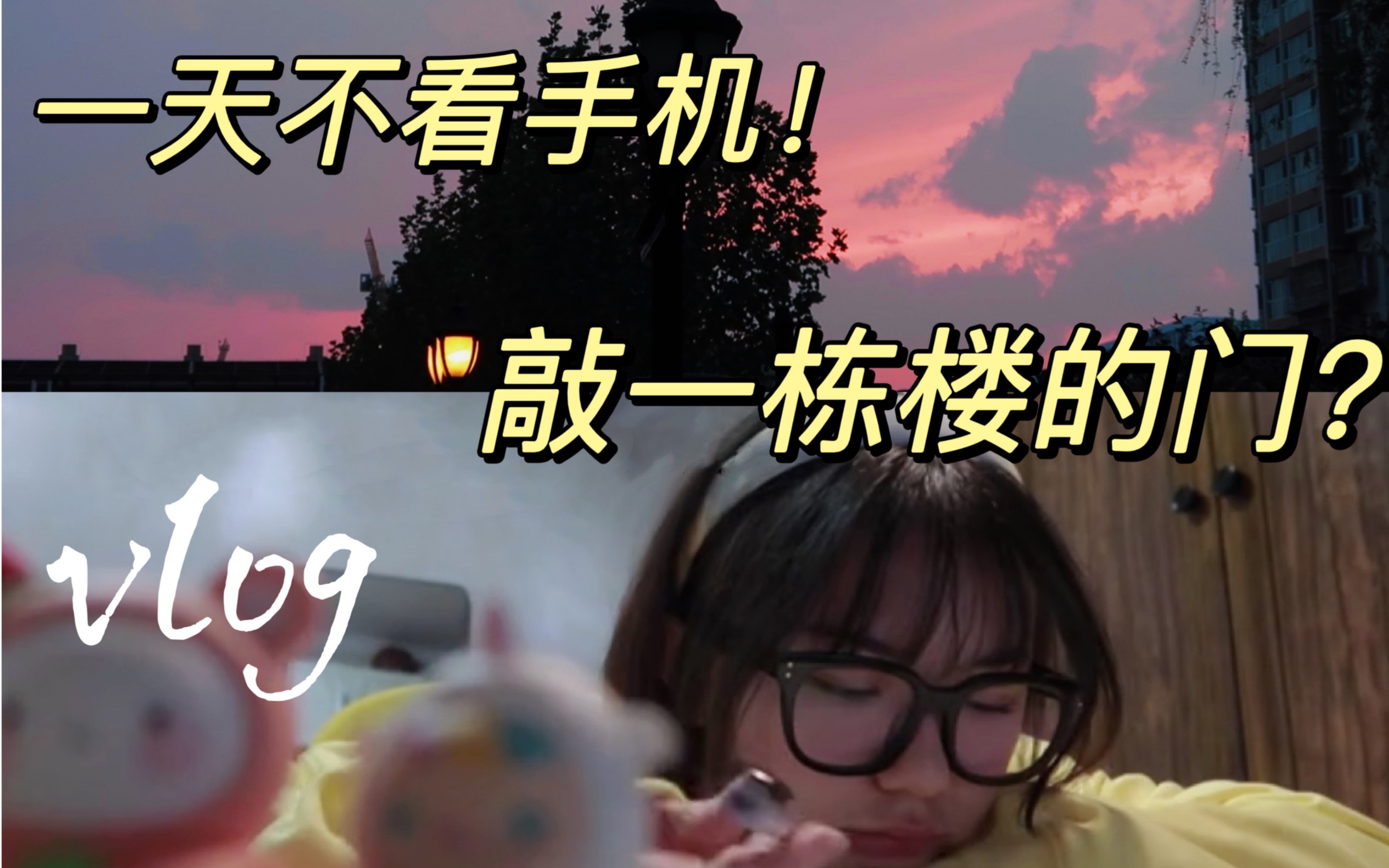 vlog挑战一天不看手机水管漏了整栋楼挨个敲门