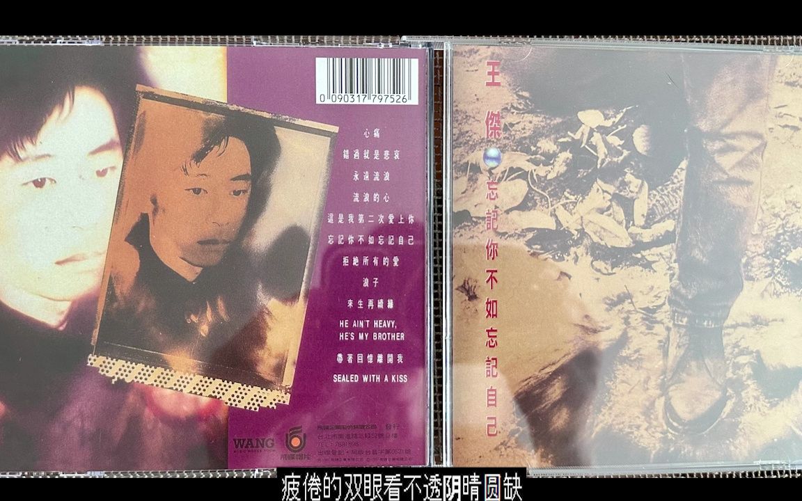 [图]王傑第八張國語專輯《忘记你不如忘记自己》1991年。