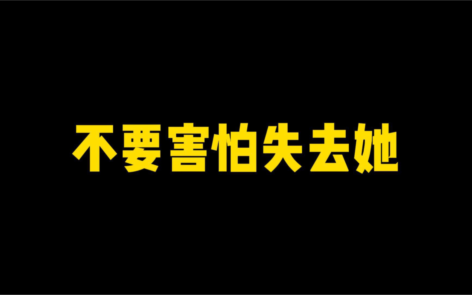 [图]【木木支招吧】不要害怕失去她，就像她不害怕失去你