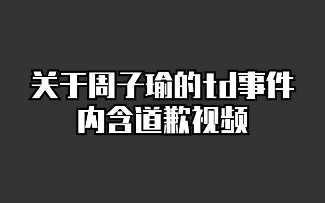 [周子瑜td] 关于周子瑜台独的事情哔哩哔哩bilibili