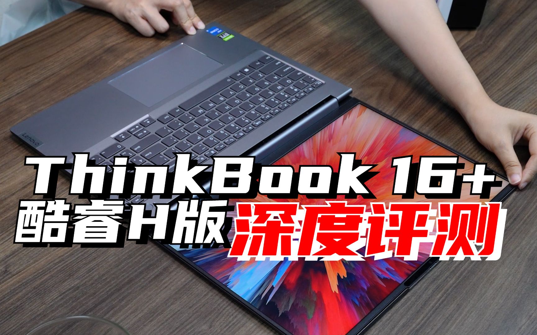 【电脑报】勇猛内藏 ThinkBook 16+酷睿H(独显)版深度评测哔哩哔哩bilibili