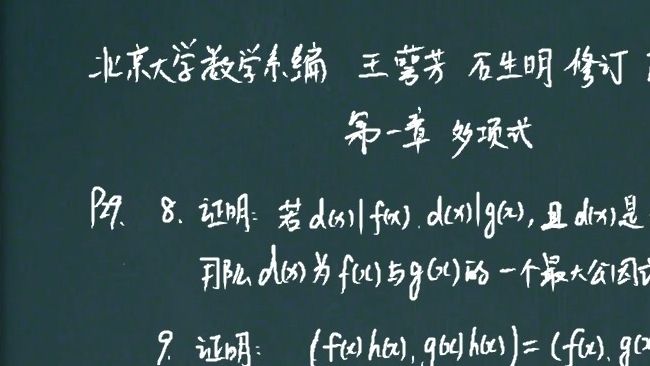 [图]5多项式课后习题9最大公因式