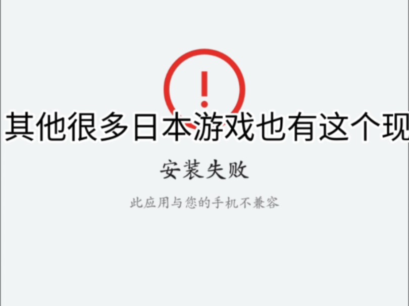 [图]【教程】部分日本游戏安装不适配安卓系统解决办法