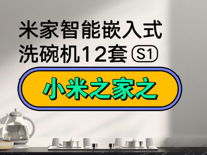 03【小米之家之】米家智能嵌入式洗碗机12套S1,垃圾收集器?哔哩哔哩bilibili