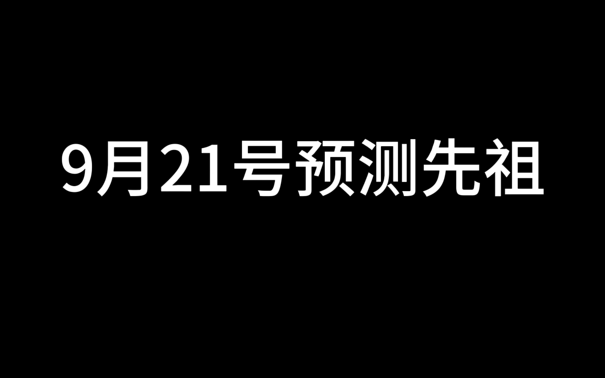 【光遇】9月21号复刻先祖已经定下来了!没有复刻过的热门先祖哔哩哔哩bilibili光ⷩ‡