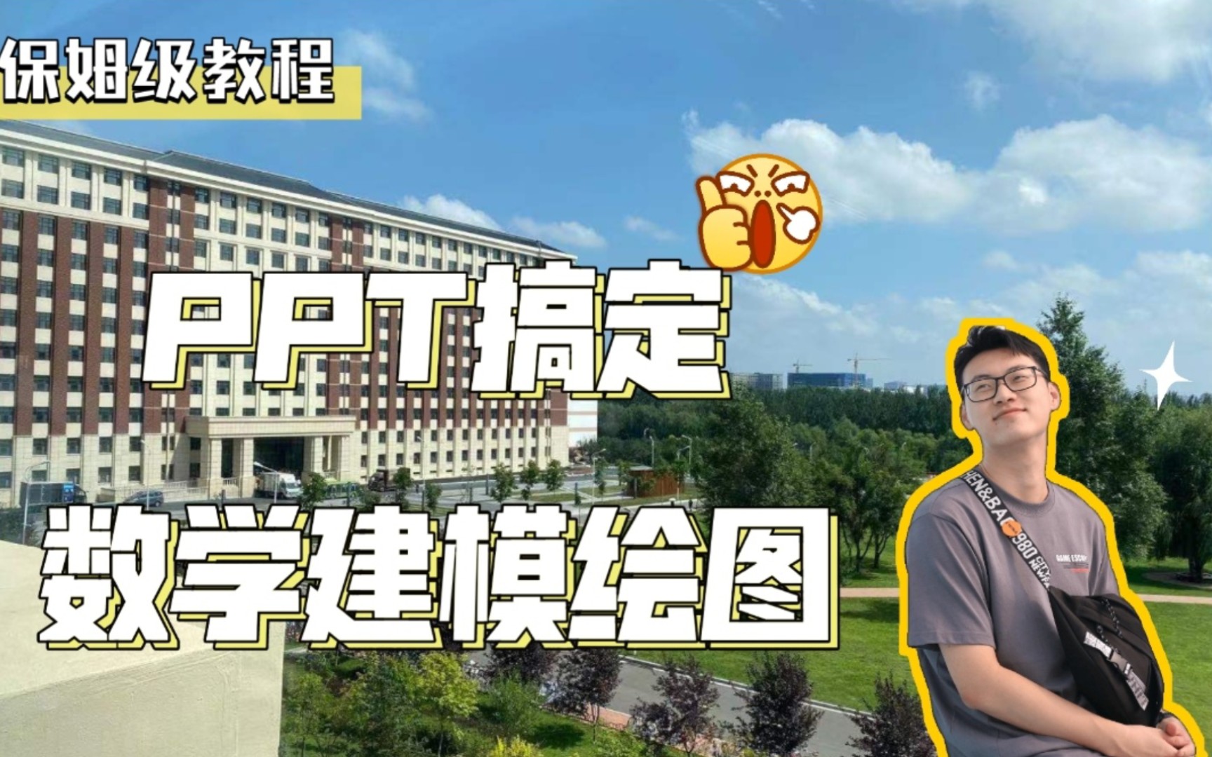 【保姆级教学】吉大学长带你用PPT搞定数学建模绘图(二)哔哩哔哩bilibili