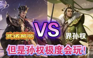 下载视频: 会玩的孙权vs武诸葛亮，孙权果然是无敌的！【三国杀单挑】