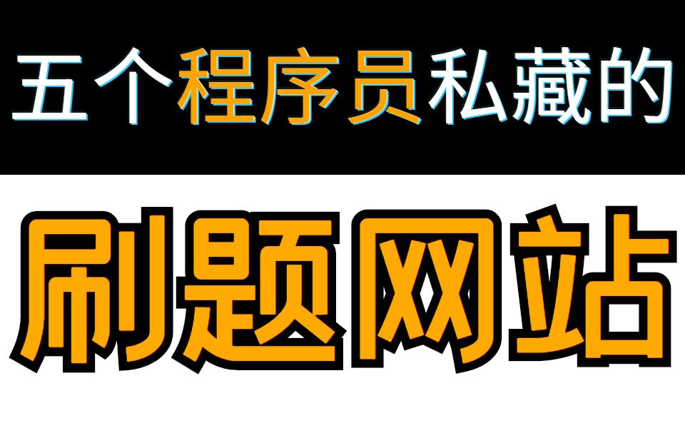 五个程序员私藏的刷题网站,新手程序员必看,建议低调收藏高调使用哔哩哔哩bilibili