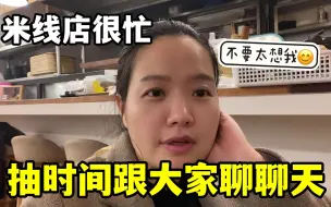 Video herunterladen: 玉涵断更2天，周末跟小妹忙的晕头转向，店里座无虚席，生意爆棚