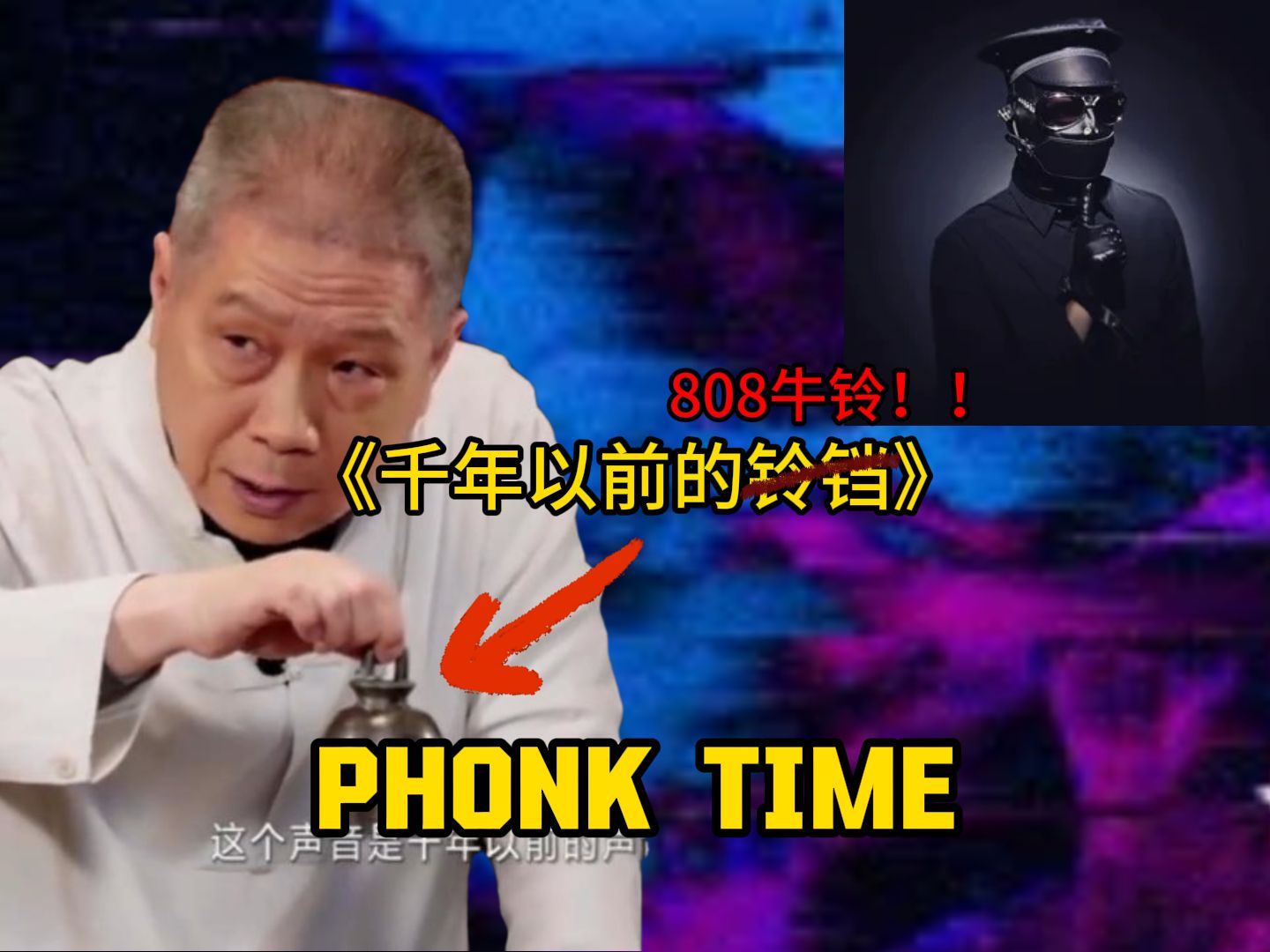 【phonk推荐】千年以前的808牛铃~~!哔哩哔哩bilibili