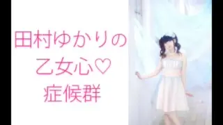 田村ゆかり的乙女心 症候群 第71回18 11 08 哔哩哔哩 つロ干杯 Bilibili