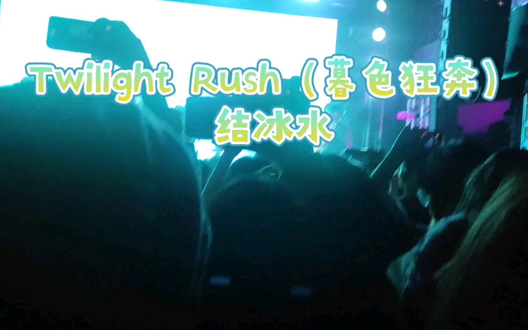 [图]【结冰水】《Twilight Rush（暮色狂奔）》-20220102北京MAO LIVEHOUSE