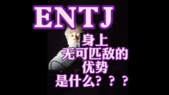 Tải video: ENTJ身上无可匹敌的优势是什么？？？