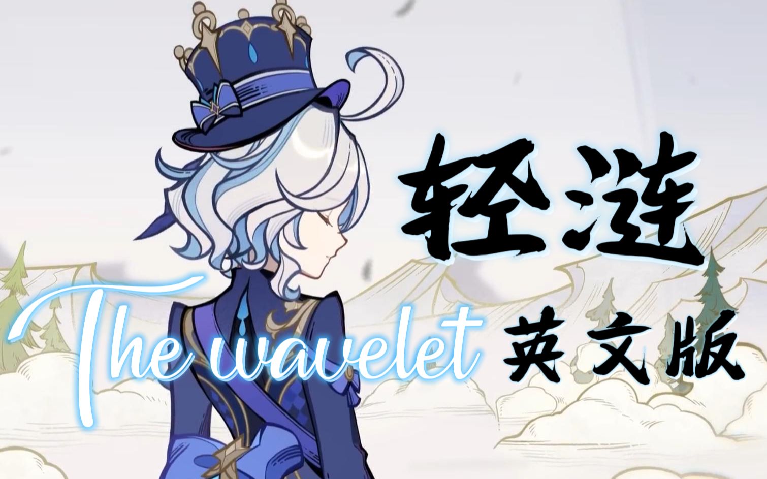 [图]「轻涟」“The wavelet” 英文版 - 芙宁娜《水的女儿》