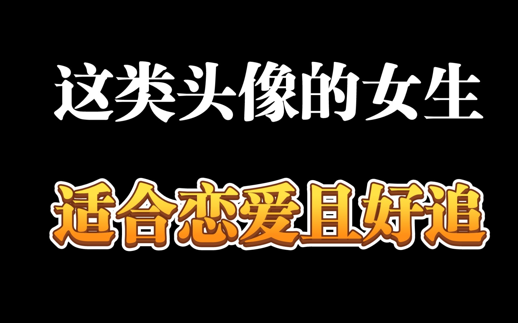 男生必看:用这类头像的女生适合恋爱且好追哔哩哔哩bilibili