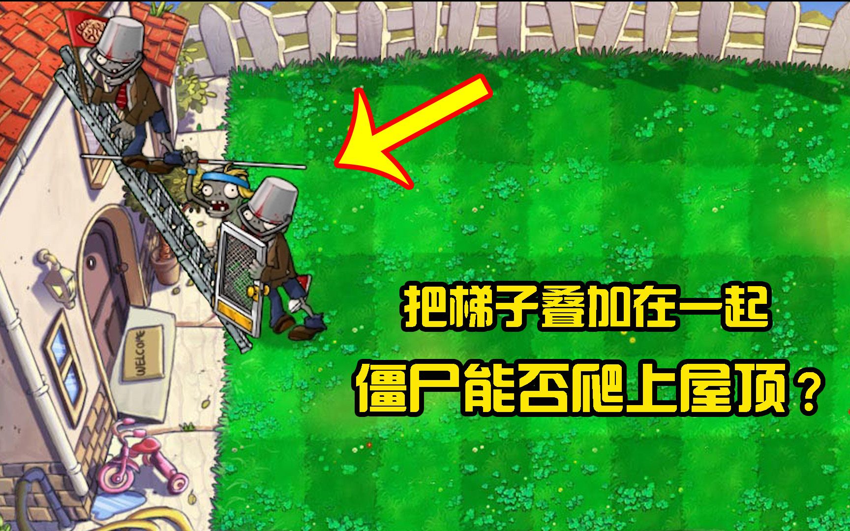 植物大战僵尸把梯子叠加在一起僵尸能否爬上屋顶