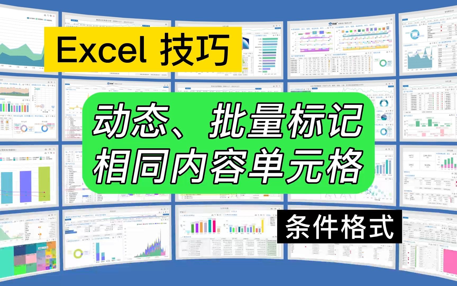 第209期Excel技巧:动态、批量标记相同内容单元格哔哩哔哩bilibili