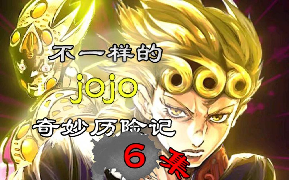 【绯娜制作】带你看不一样的jojo奇妙历险记第6集被回忆害的我