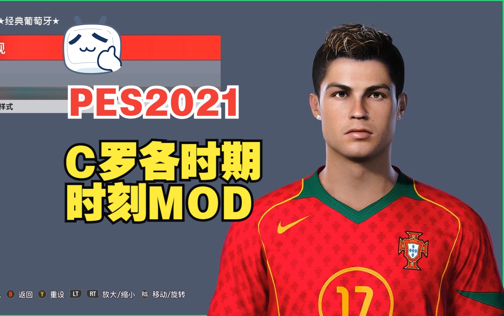 【pes2021】c罗,生涯mod , 时刻mod
