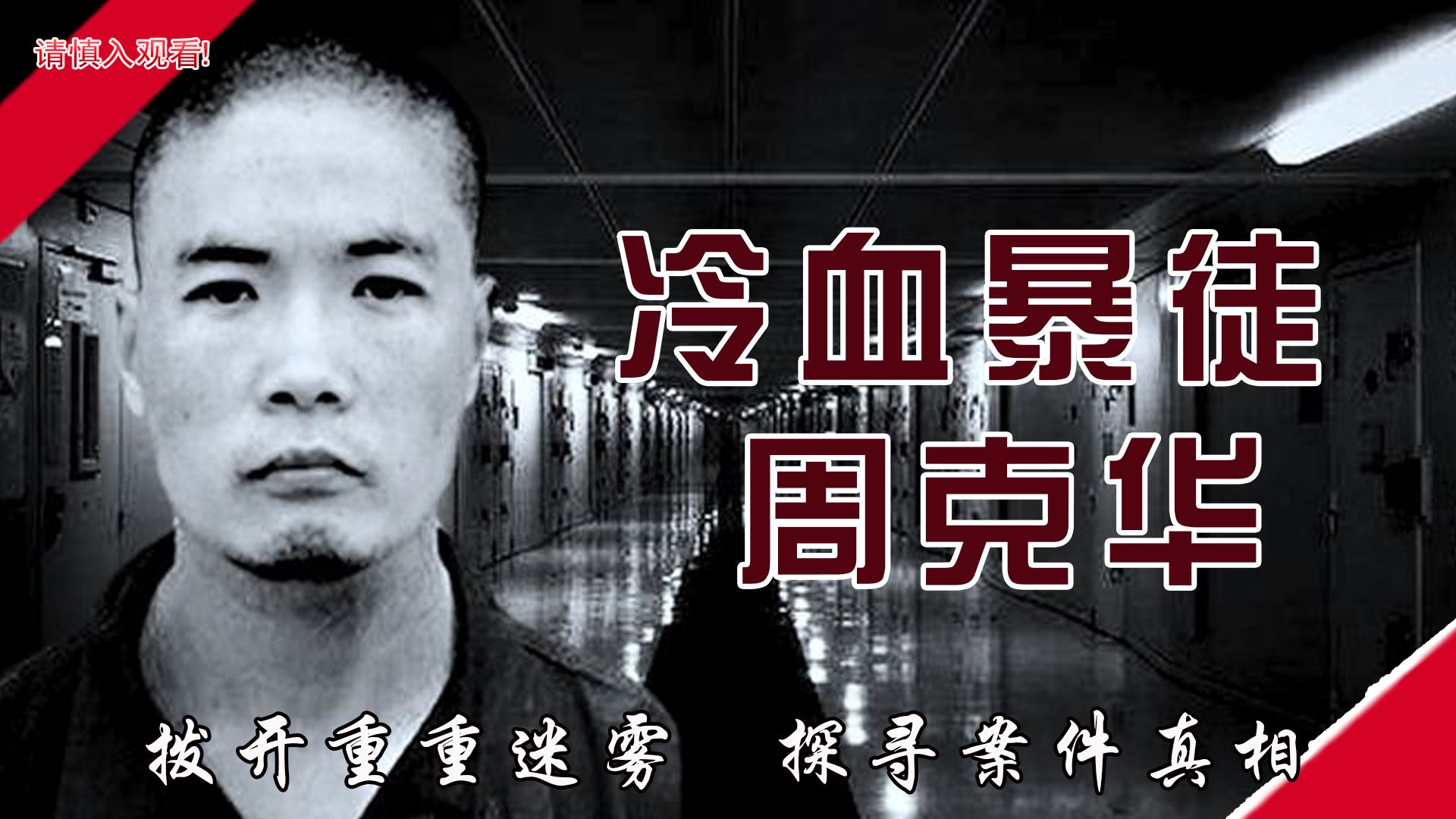 公安部A级通缉犯周克华,八年间在苏湘渝地区枪杀11人,伤5人.哔哩哔哩bilibili