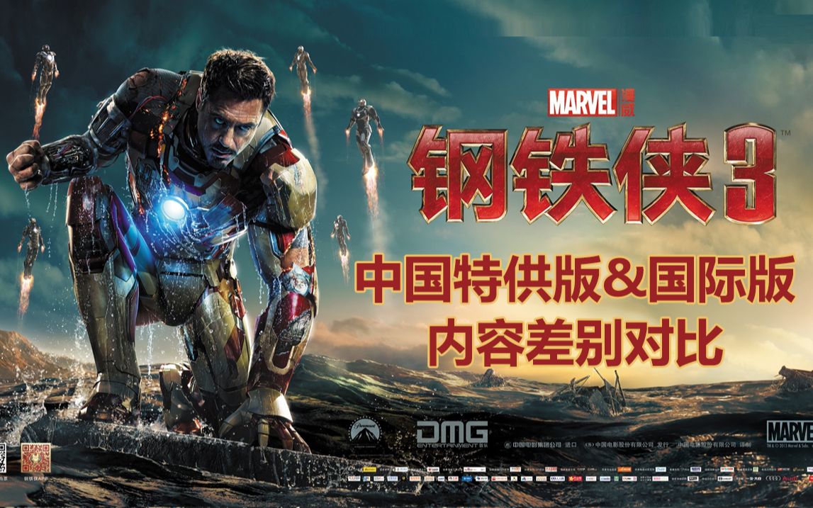 钢铁侠3 中国特供版 vs 国际版 内容对比