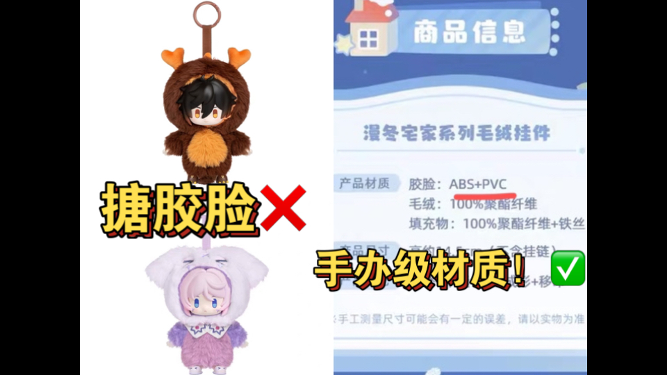 别急着喷！原神漫冬宅家系列毛绒挂件材质大反转！不是搪胶脸，是手办材质的！