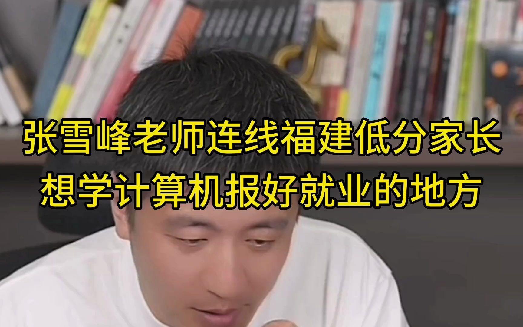 张雪峰老师连线福建低分家长,想学计算机报好就业的地方哔哩哔哩bilibili