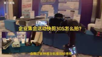 Download Video: 企业集会活动快剪30S怎么拍？10S教会你！