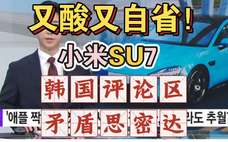 小米SU7发布!韩媒报道后,评论区韩国网民又酸又自省!心情好矛盾啊,思密达……哔哩哔哩bilibili