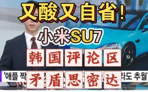 Download Video: 小米SU7发布！韩媒报道后，评论区韩国网民又酸又自省！心情好矛盾啊，思密达……