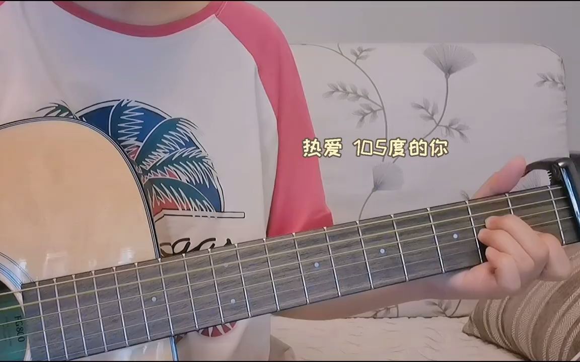 热爱105度的你--阿肆 吉他弹唱92_哔哩哔哩_bilibili