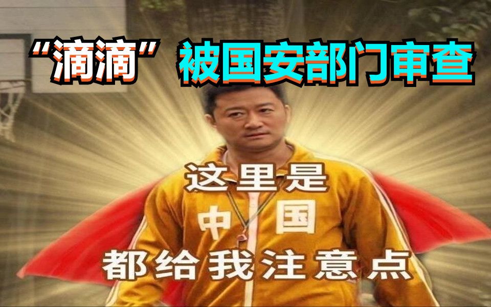 “滴滴”被国安部门审查,股价跌逾10%,新用户停止注册.哔哩哔哩bilibili