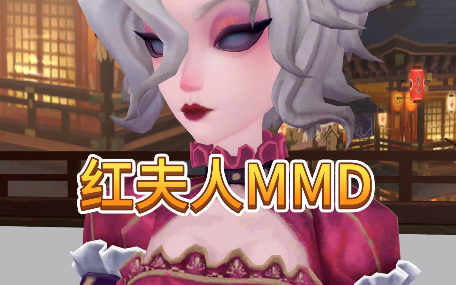 第五人格红夫人mmd 群青