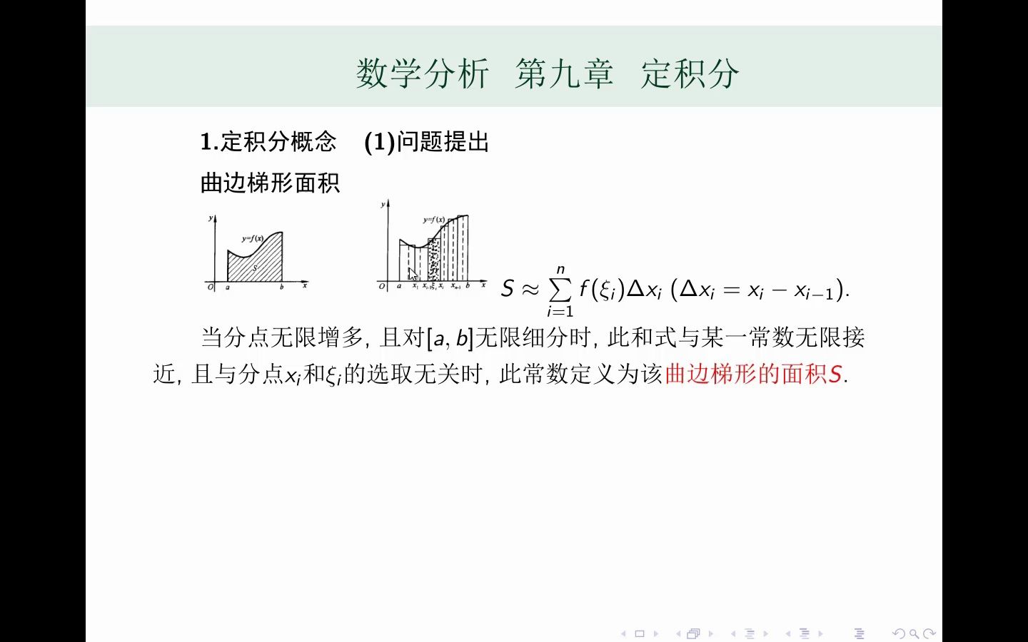 [图]华师大数分第五版 第九章 定积分（全）