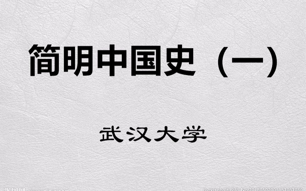 【公开课】武汉大学:简明中国史(一)哔哩哔哩bilibili