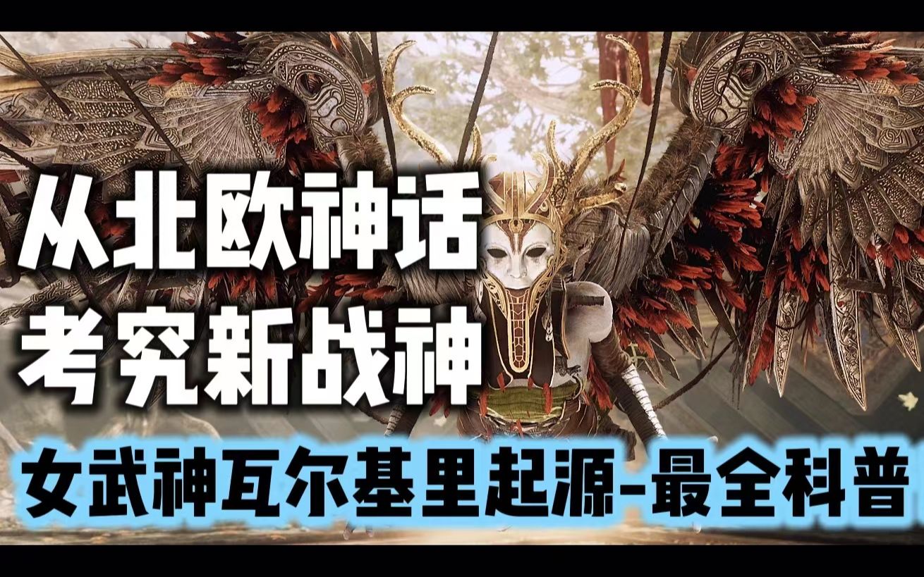 [图]【北欧神话-女武神瓦尔基里】瓦尔基里最全科普。女武神瓦尔基里传说，到底起源何方？又意味着什么？