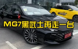 Tải video: MG7黑武士走一台，其实喜欢黑色的人还是挺多的 #MG7 #名爵MG7 #名爵