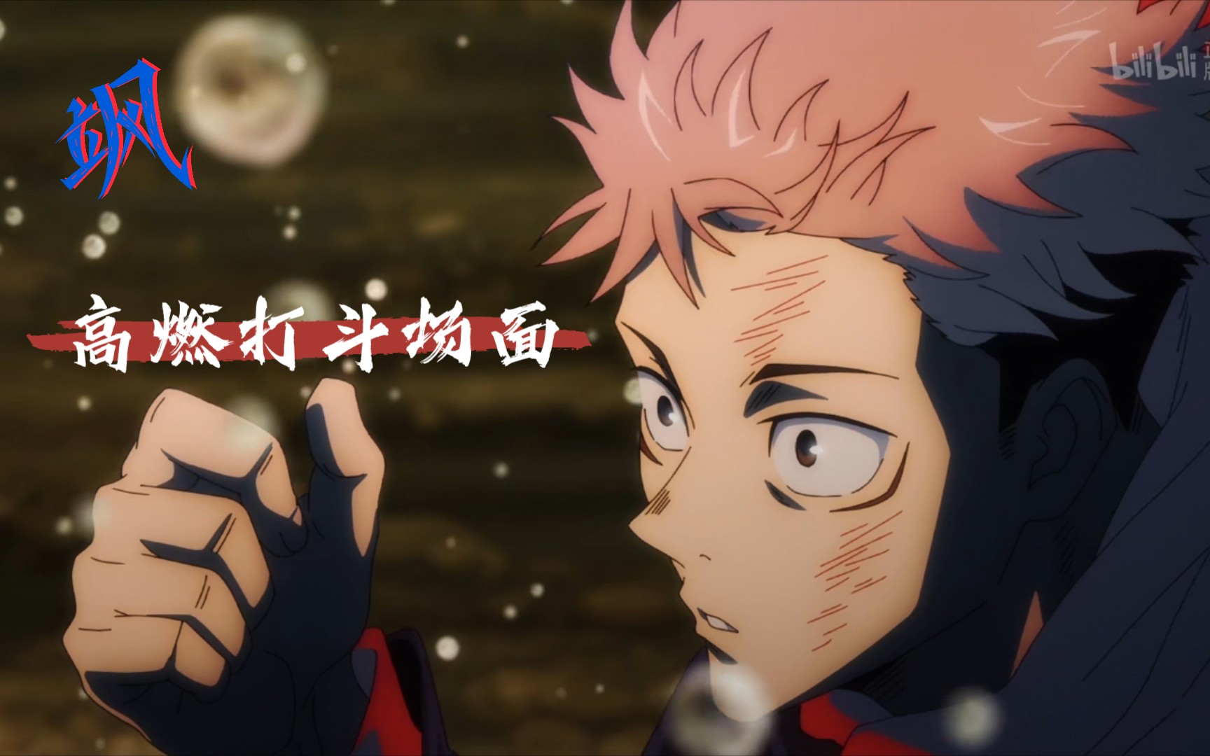 咒术回战燃向打斗场面混剪