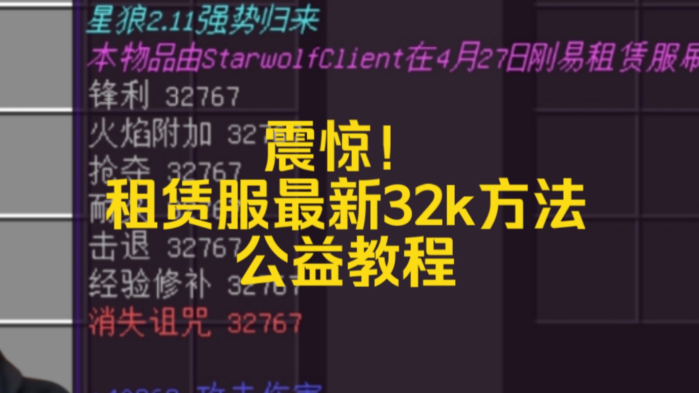 震惊!岗易租赁服出现32k!三连教会获取方法!哔哩哔哩bilibili我的世界