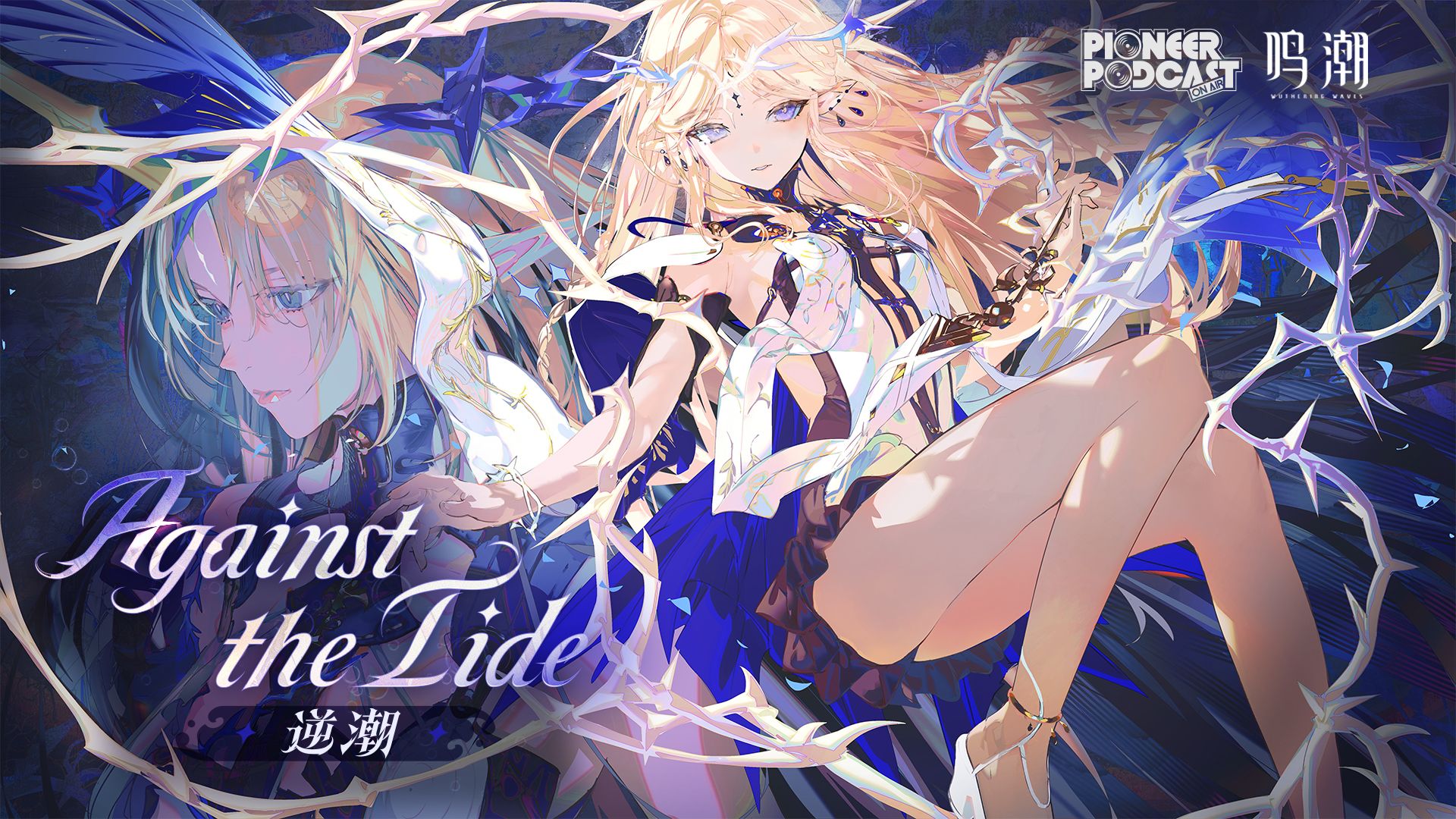 《鸣潮》先约电台EP2.4——卡提希娅《Against the Tide（逆潮）》