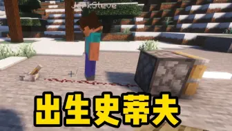 倒反天罡! 把现实中的出生史蒂夫 加入MC里!