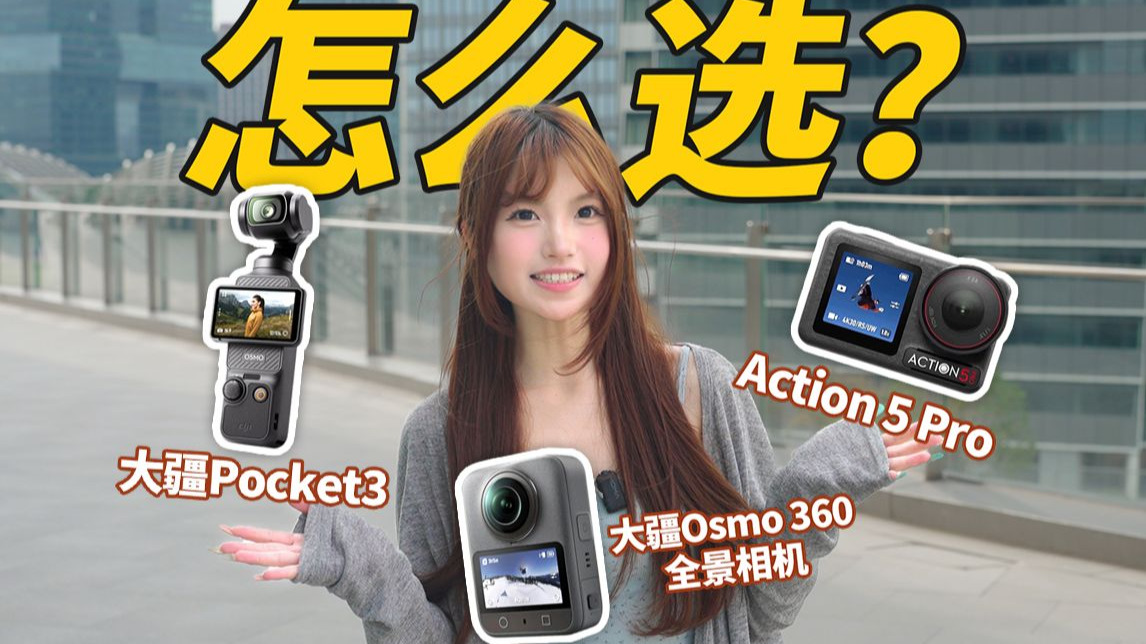 一个视频看懂，大疆Osmo 360、Pocket3、Action 5 Pro怎么选？