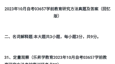 2023年10月自考03657学前教育研究方法真题及答案(回忆版)哔哩哔哩bilibili